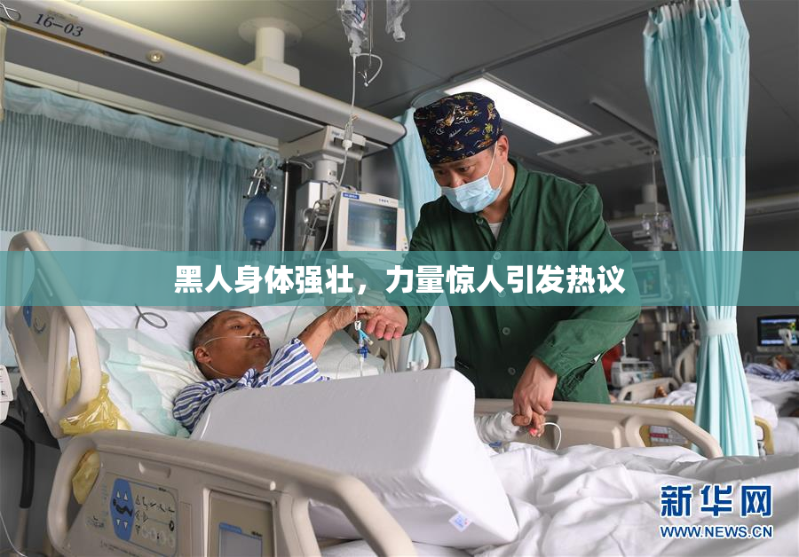 黑人身体强壮，力量惊人引发热议