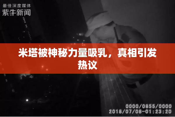 米塔被神秘力量吸乳，真相引发热议