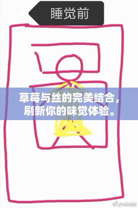 草莓与丝的完美结合，刷新你的味觉体验。