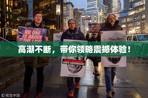 高潮不断，带你领略震撼体验！