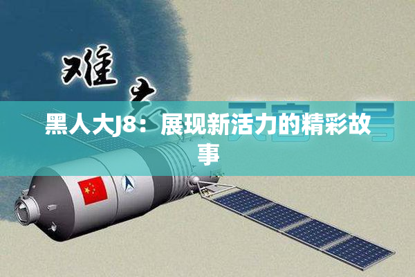 黑人大J8：展现新活力的精彩故事