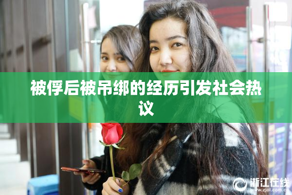 被俘后被吊绑的经历引发社会热议