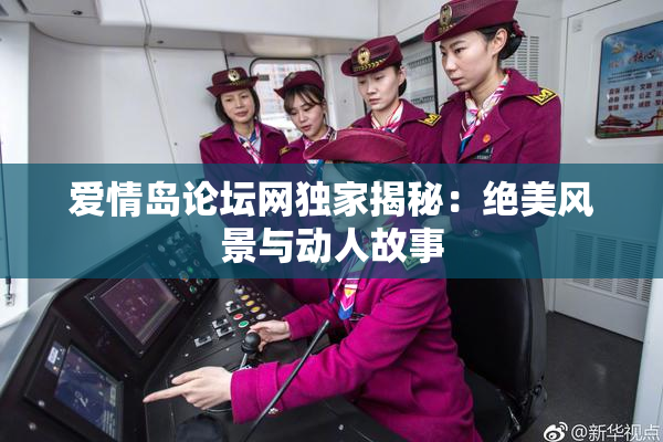 爱情岛论坛网独家揭秘：绝美风景与动人故事