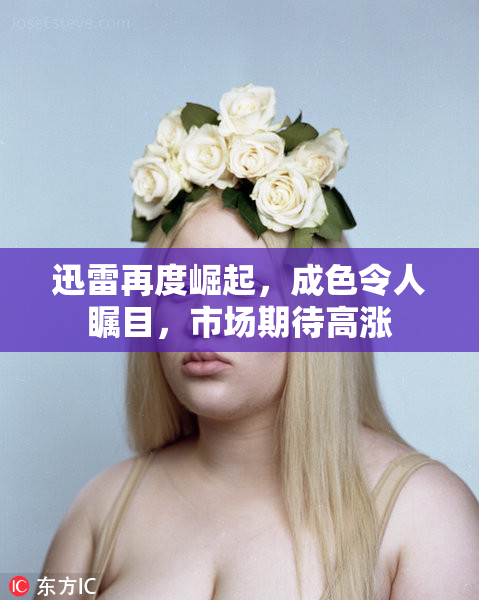 迅雷再度崛起，成色令人瞩目，市场期待高涨
