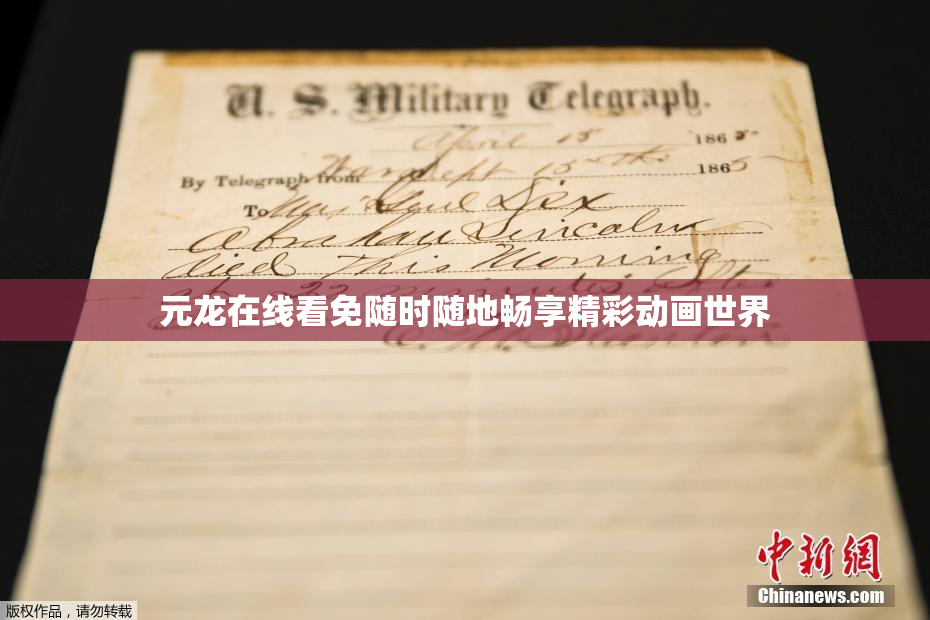元龙在线看免随时随地畅享精彩动画世界