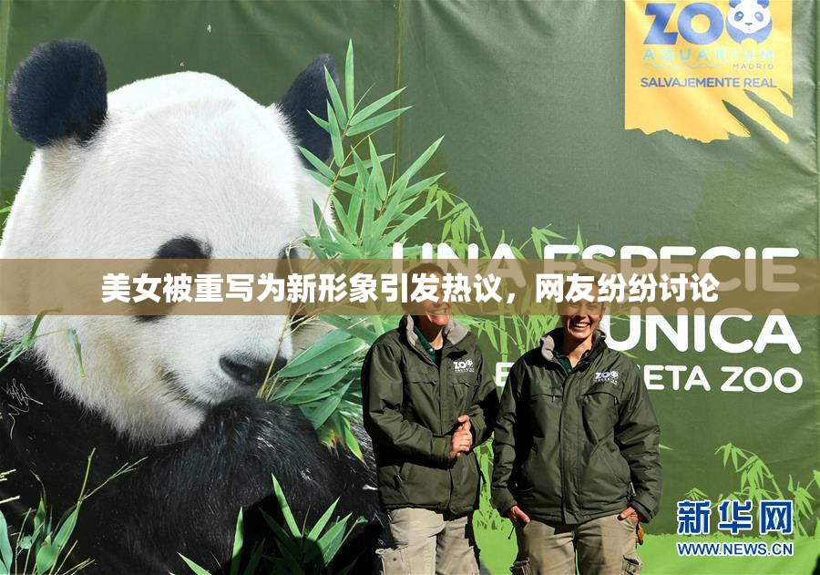 美女被重写为新形象引发热议，网友纷纷讨论