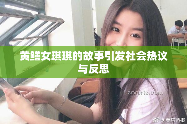 黄鳝女琪琪的故事引发社会热议与反思