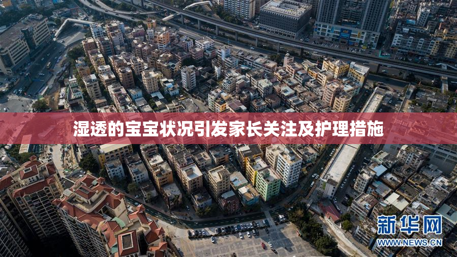 湿透的宝宝状况引发家长关注及护理措施