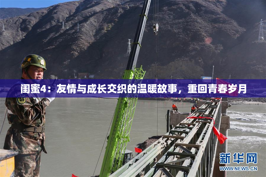闺蜜4：友情与成长交织的温暖故事，重回青春岁月