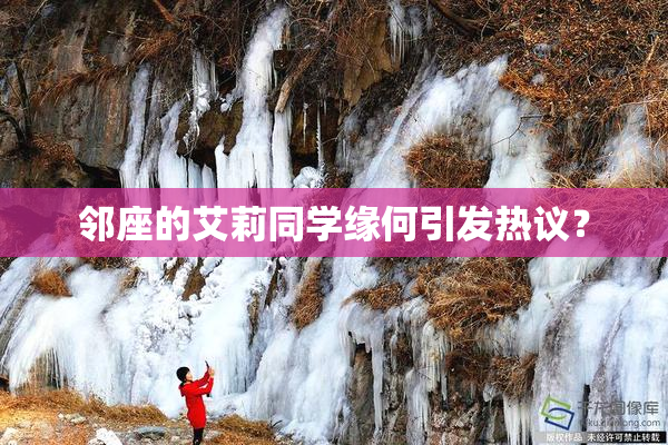 邻座的艾莉同学缘何引发热议？