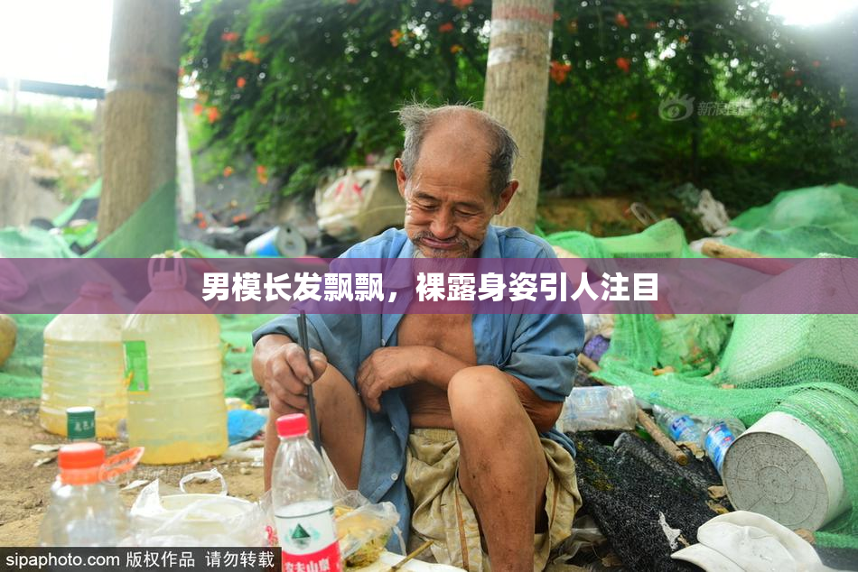 男模长发飘飘，裸露身姿引人注目