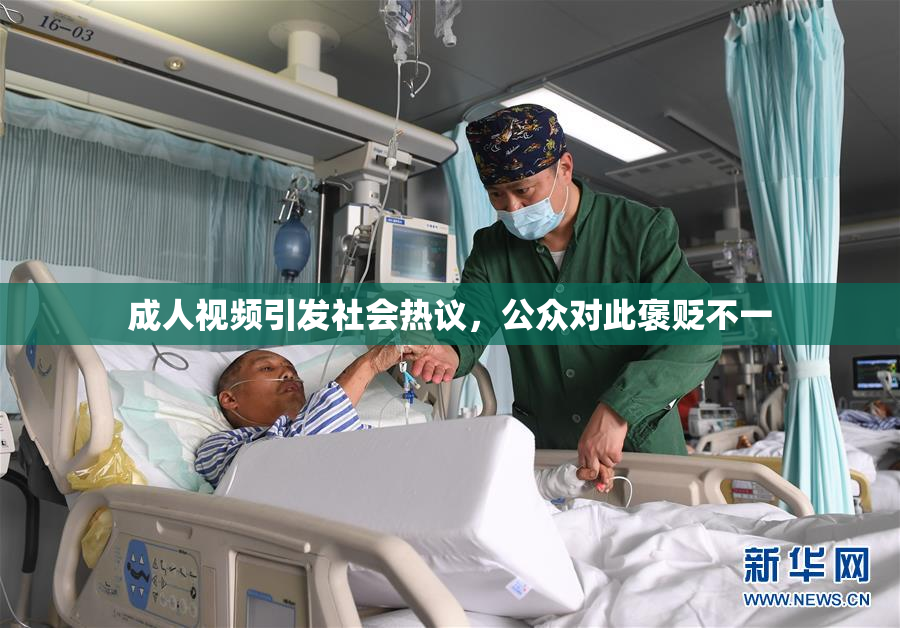 成人视频引发社会热议，公众对此褒贬不一