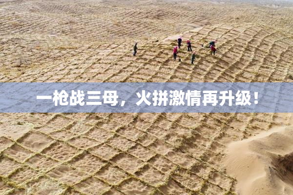 一枪战三母，火拼激情再升级！