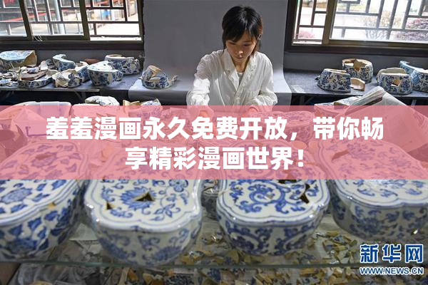 羞羞漫画永久免费开放，带你畅享精彩漫画世界！