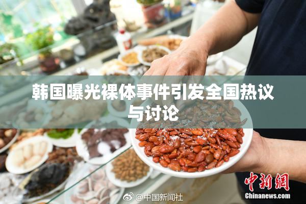 韩国曝光裸体事件引发全国热议与讨论
