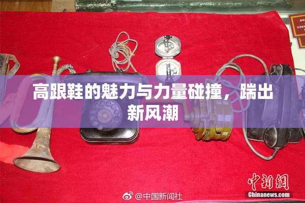 高跟鞋的魅力与力量碰撞，踹出新风潮