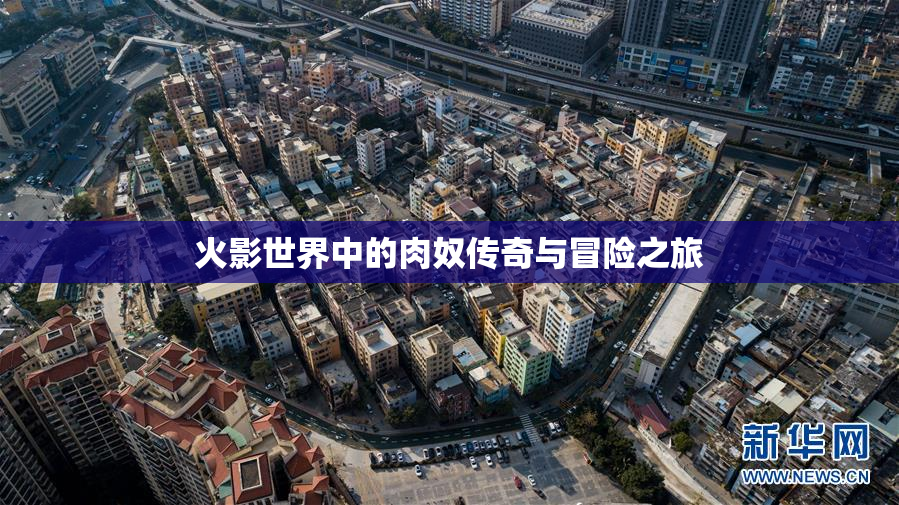 火影世界中的肉奴传奇与冒险之旅
