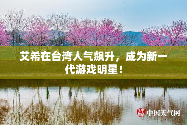 艾希在台湾人气飙升，成为新一代游戏明星！