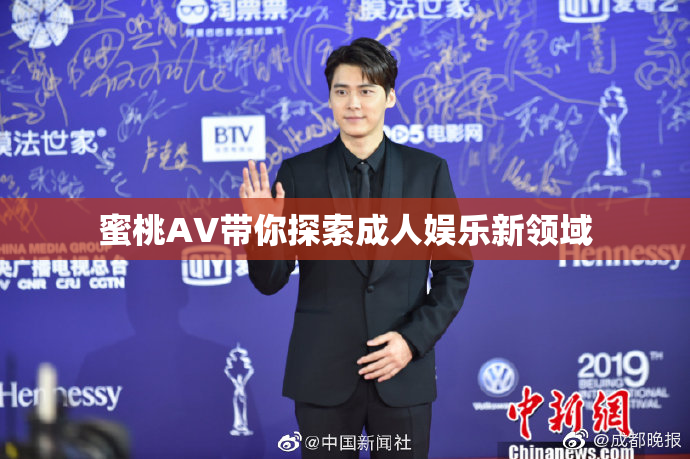 蜜桃AV带你探索成人娱乐新领域