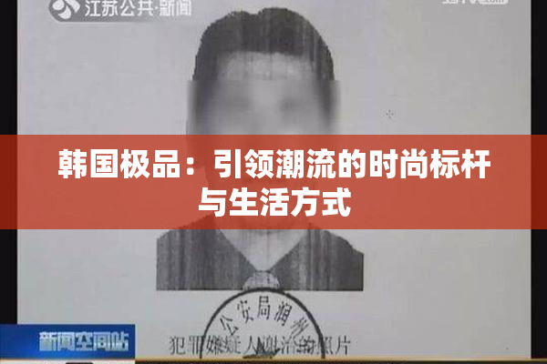 韩国极品：引领潮流的时尚标杆与生活方式