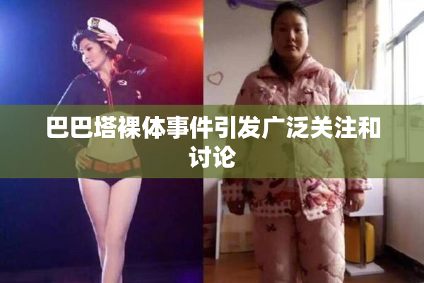 巴巴塔裸体事件引发广泛关注和讨论
