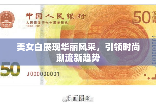 美女白展现华丽风采，引领时尚潮流新趋势