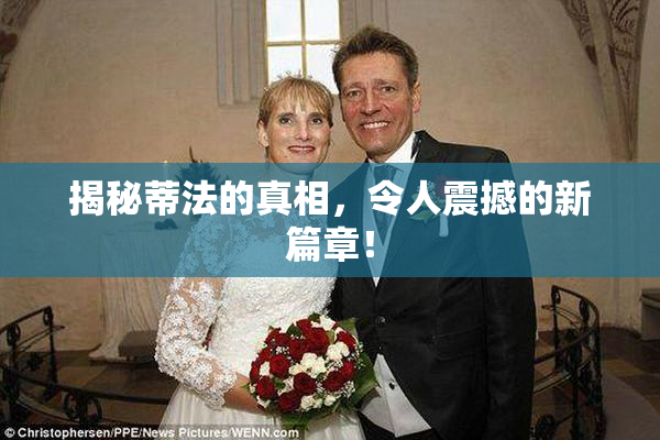 揭秘蒂法的真相，令人震撼的新篇章！