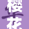 樱花动漫网：最新热门动画尽在掌握之中！