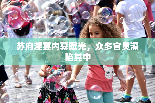 苏府淫宴内幕曝光，众多官员深陷其中