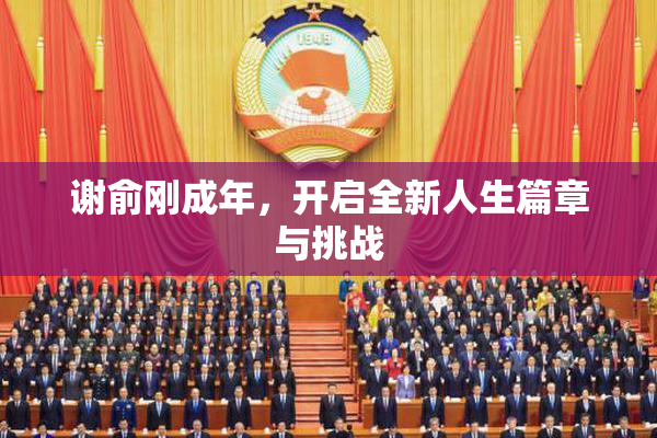谢俞刚成年，开启全新人生篇章与挑战
