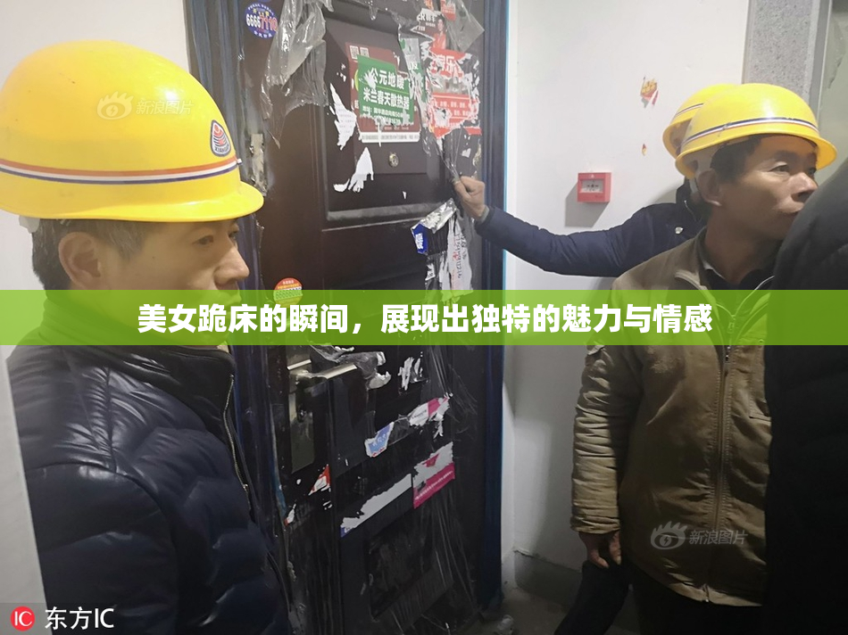 美女跪床的瞬间，展现出独特的魅力与情感