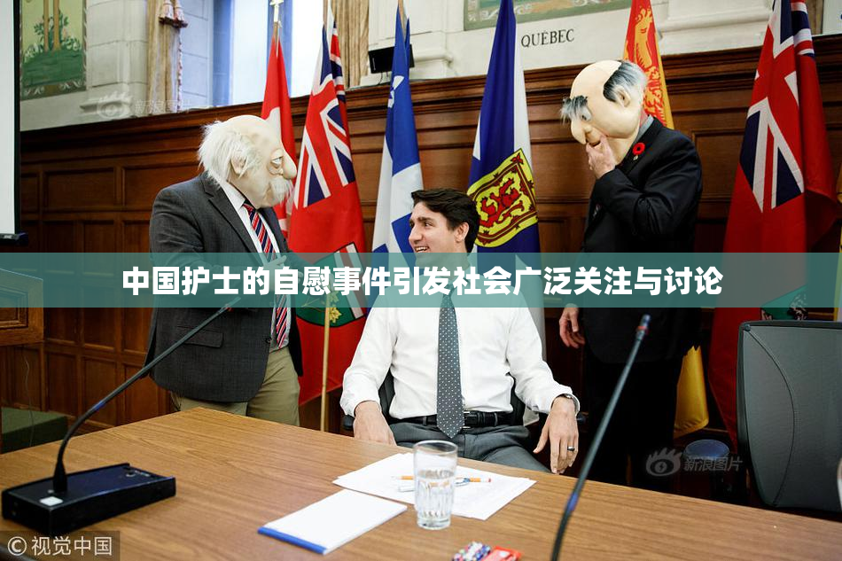 中国护士的自慰事件引发社会广泛关注与讨论