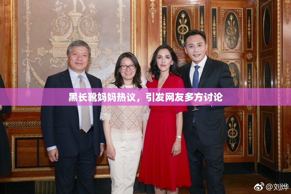 黑长靴妈妈热议，引发网友多方讨论