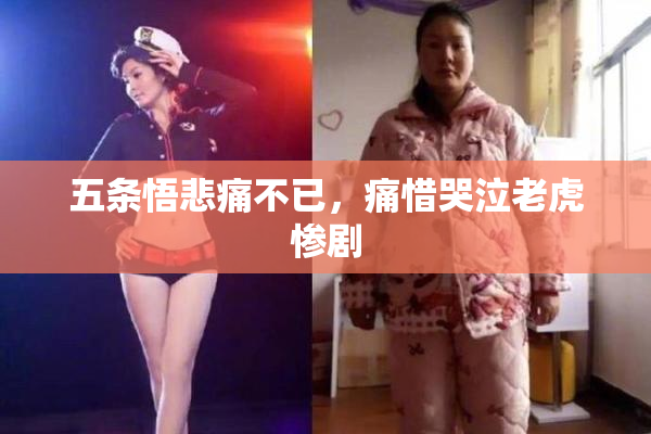 五条悟悲痛不已，痛惜哭泣老虎惨剧