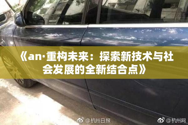 《an·重构未来：探索新技术与社会发展的全新结合点》