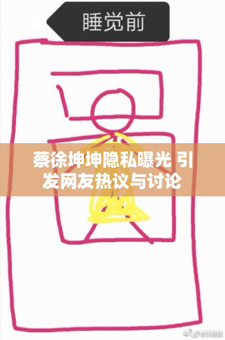 蔡徐坤坤隐私曝光 引发网友热议与讨论