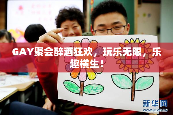 GAY聚会醉酒狂欢，玩乐无限，乐趣横生！