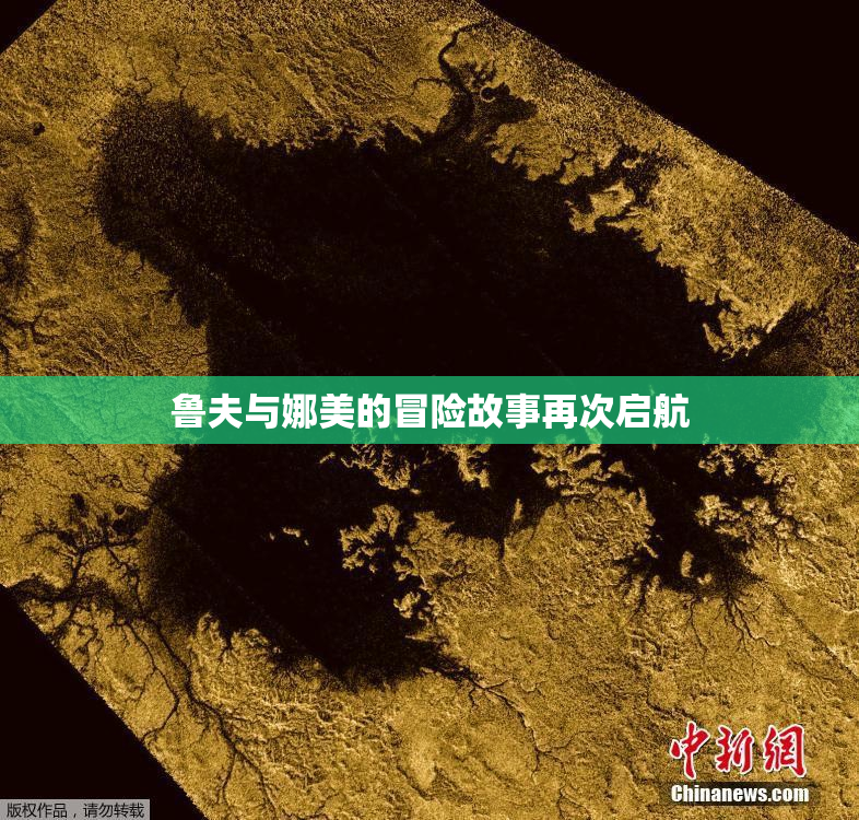 鲁夫与娜美的冒险故事再次启航