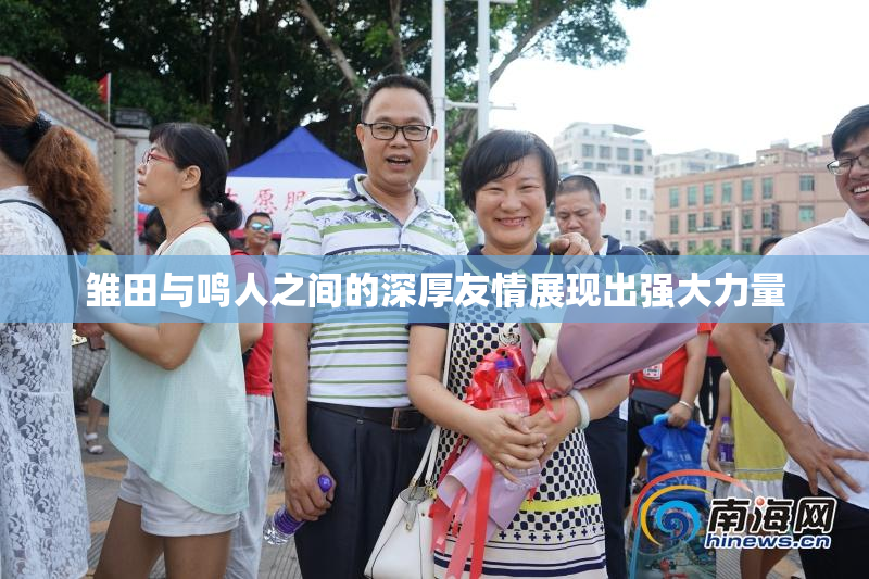 雏田与鸣人之间的深厚友情展现出强大力量