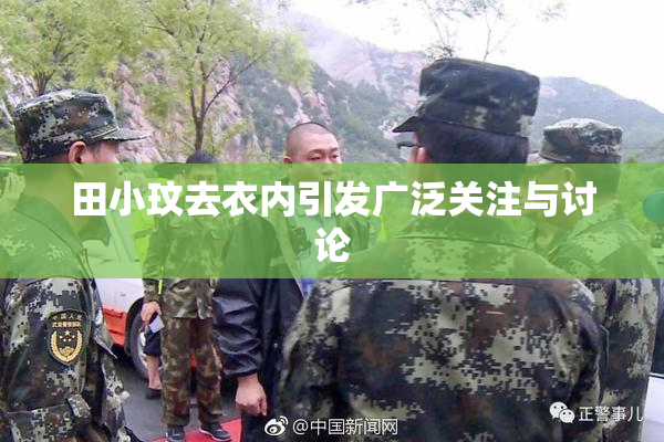 田小玟去衣内引发广泛关注与讨论
