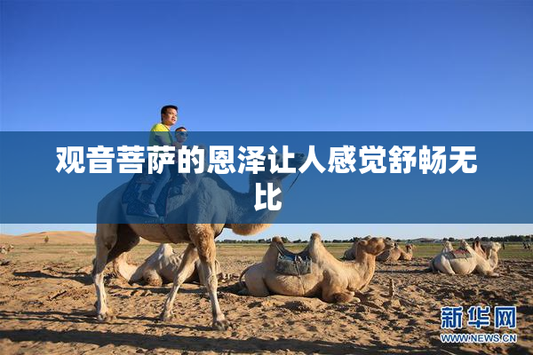 观音菩萨的恩泽让人感觉舒畅无比