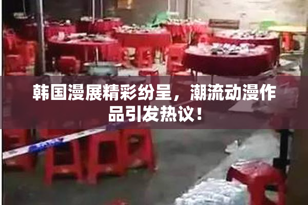 韩国漫展精彩纷呈，潮流动漫作品引发热议！