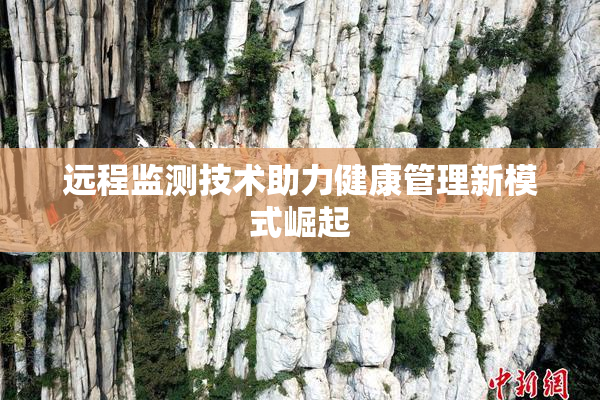 远程监测技术助力健康管理新模式崛起