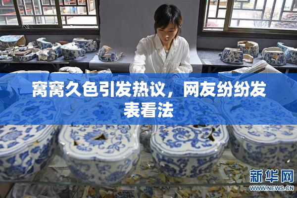 窝窝久色引发热议，网友纷纷发表看法