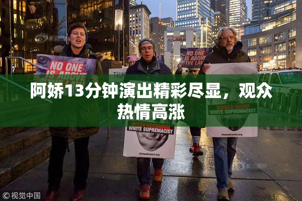 阿娇13分钟演出精彩尽显，观众热情高涨