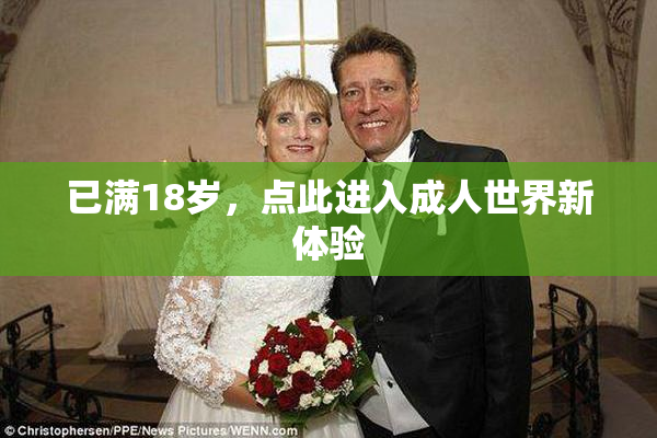 已满18岁，点此进入成人世界新体验