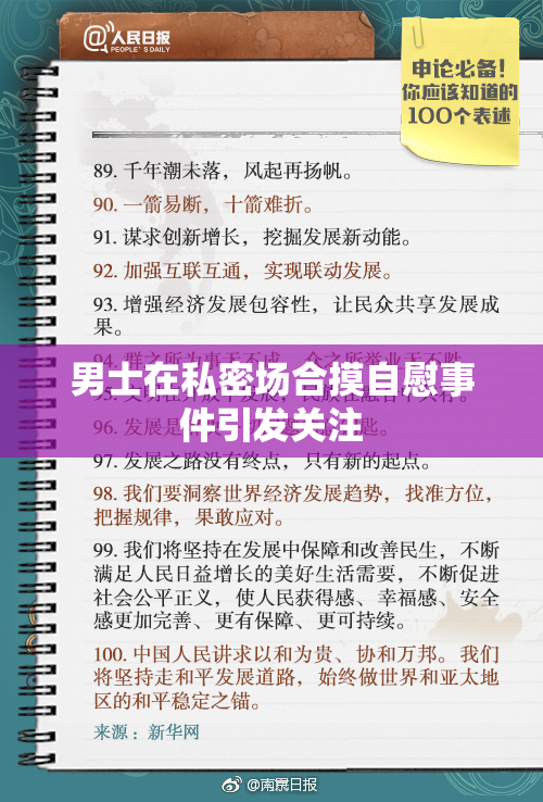男士在私密场合摸自慰事件引发关注