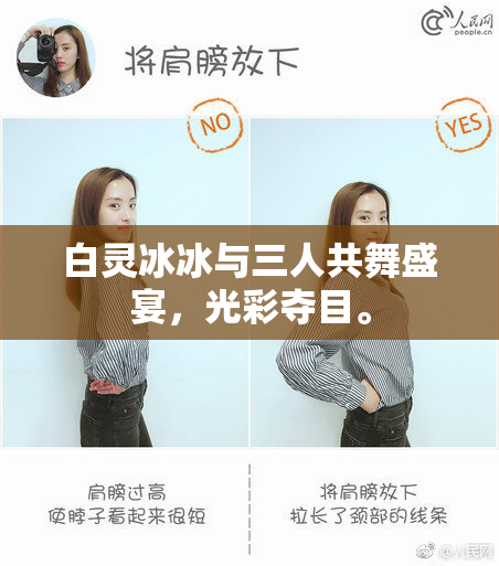 白灵冰冰与三人共舞盛宴，光彩夺目。