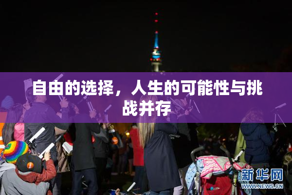 自由的选择，人生的可能性与挑战并存
