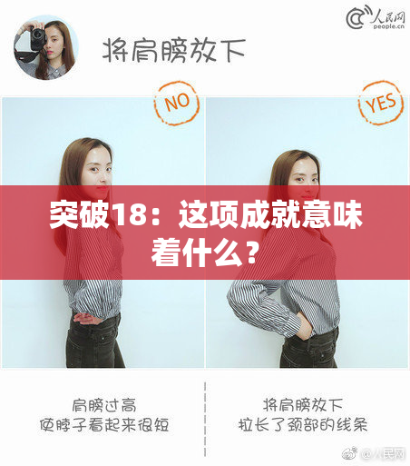 突破18：这项成就意味着什么？
